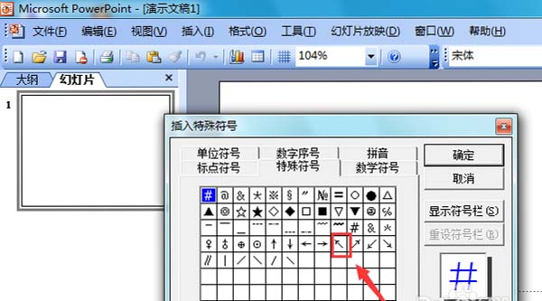 ppt2003中怎么输入左上箭头符号?