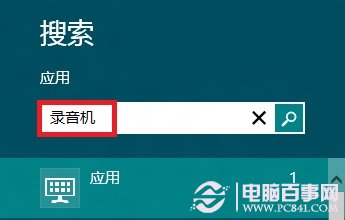 win8系统录音机在哪？win8自带录音机功能打开教程