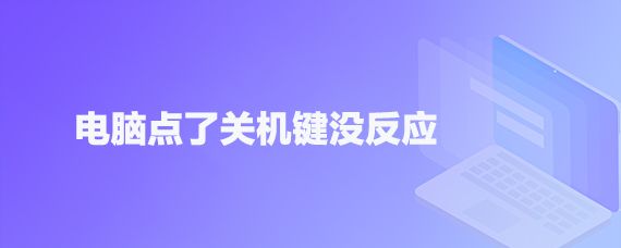 win10电脑关不了机怎么办? 电脑点了关机键没反应的解决办法