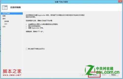通过本地安全策略中的应用程序控制策略限制软件运行