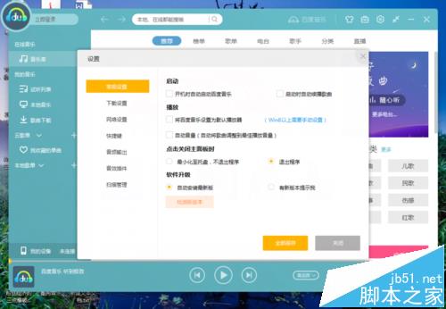 百度音乐设置开机时自动启动的教程