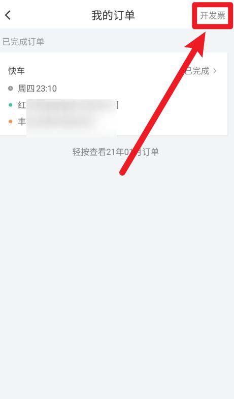 滴滴怎么获取行程报销单?