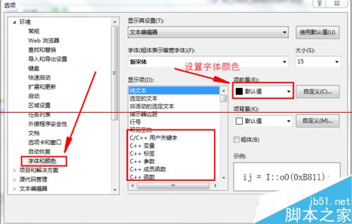 vs2012如何设置字体颜色和大小？