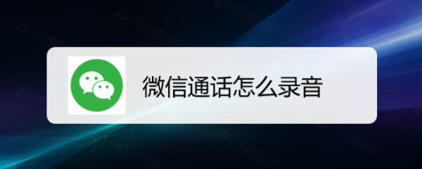 微信通话怎么录音? 电脑版微信语音通话录制声音的技巧