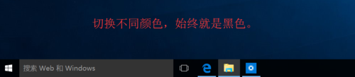 win10正式版任务栏和操作中心总是黑色不能变色该怎么办？