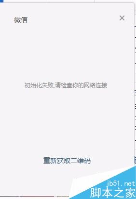 微信电脑版无法登录怎么办？微信电脑登录失败解决方法