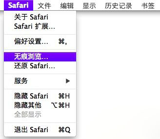 苹果Mac Safari浏览器无痕浏览模式开启方法图解
