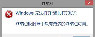 Win8系统中打印机提示终结点映射器中没有更多终结点可用的解决方法