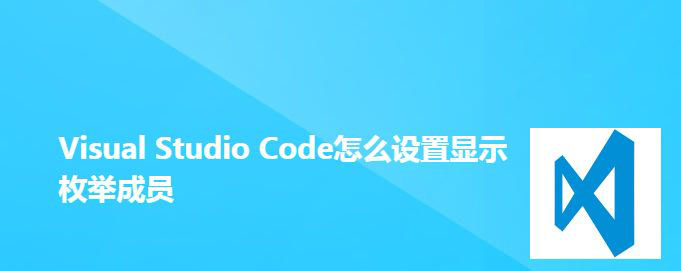 VS Code枚举类型成员怎么显示出来?