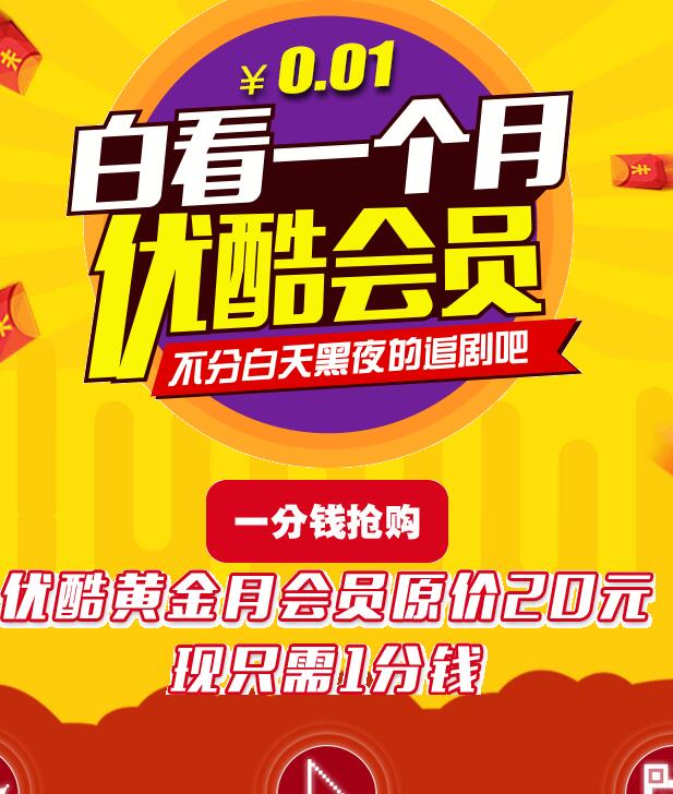 优酷一分钱会员在哪开 优酷一分钱会员领取详细步骤