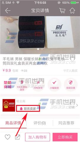 楚楚街看上了宝贝怎么购买？楚楚街联系卖家方法