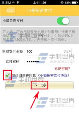 频繁输入密码太危险 手机和包开启小额免密支付的方法