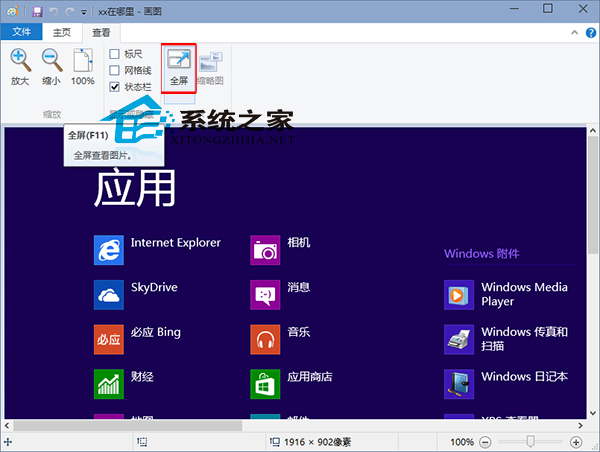 图片上内容太多Win10画图工具怎么全屏查看图片