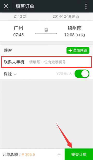 微信怎么买火车票？使用微信购买火车票图文教程