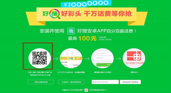 360好搜怎么免费领话费？360好搜APP免费获取话费方法图解