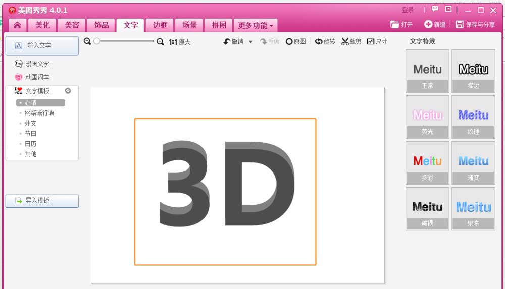 美图秀秀怎么制作一款3D立体文字?