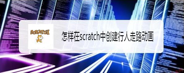 scratch怎么创建行人走路的动画?