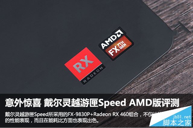 灵越游匣Speed值得买吗？戴尔灵越游匣Speed AMD版全面深度评测图解