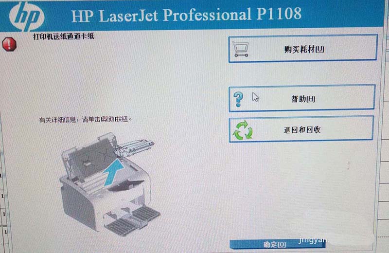 惠普1108打印机卡纸该怎么解决?