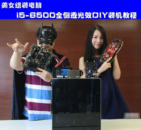 美女组装电脑装机教程：i5-6500全侧透光效DIY装机全过程图文详解