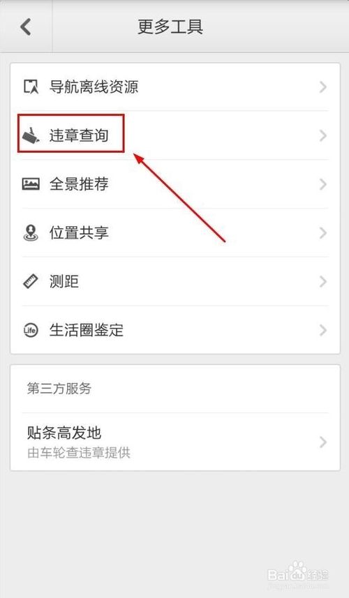 百度地图查询车辆违章信息的方法