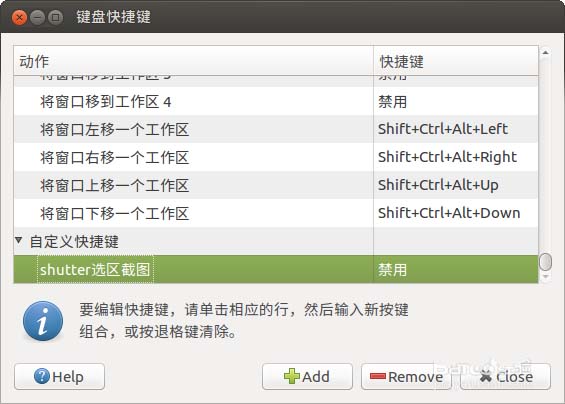 Ubuntu怎么将QQ截图的快捷方式设置为截图快捷键?