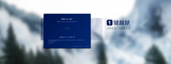 [下载]PP越狱 Mac版 iOS 8.1.2 越狱工具发布下载