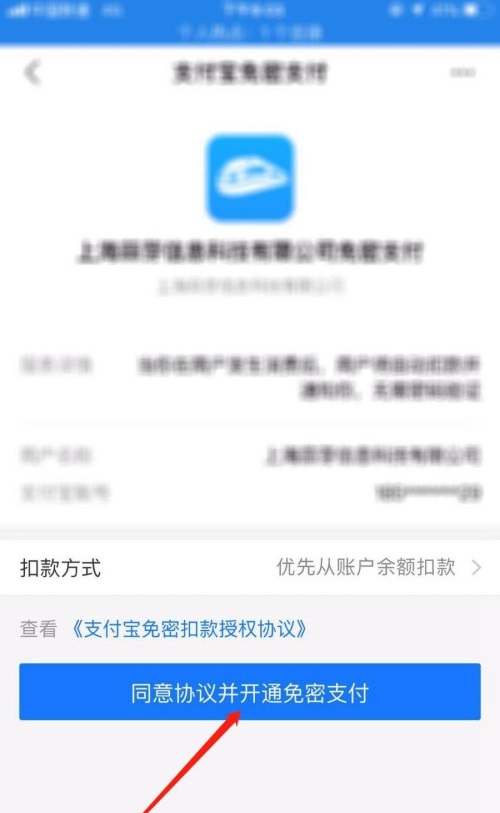 智行火车票怎么开通免密支付?