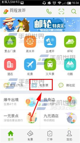 同程旅游购买电影票选座的方法