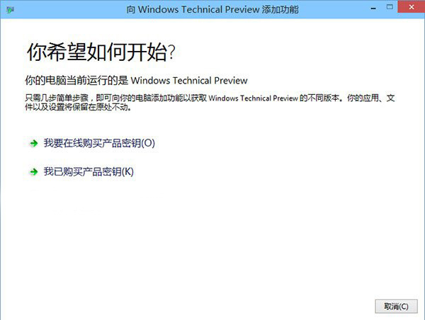 Win10预览版不能激活 激活Win10提示版本不匹配的解决办法