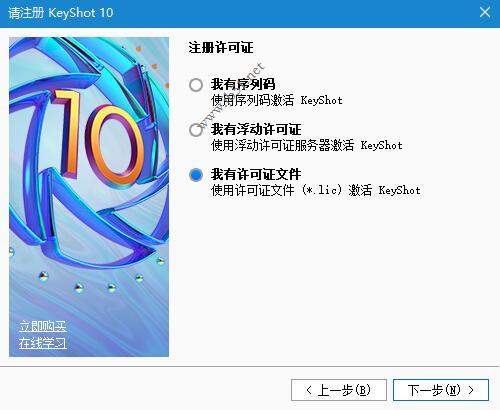 Luxion KeyShot Pro10.0中文激活详细安装教程(附许可文件)