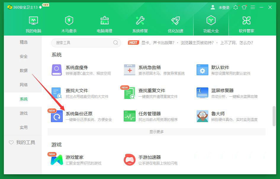 360安全卫士怎么进行系统备份与还原?
