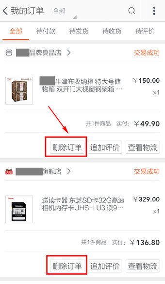 手机淘宝怎么删除订单信息？手机淘宝删除订单记录方法图解