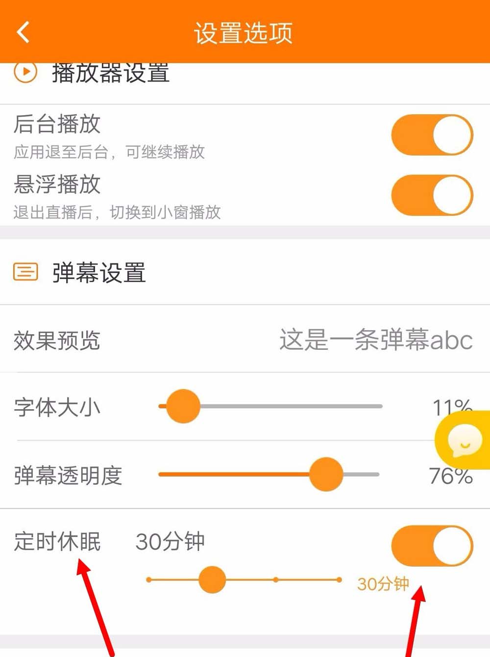斗鱼app怎么禁止自动休眠?