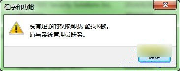 Win7无法卸载软件怎么办？win7系统下卸载软件没有权限的解决方法介绍