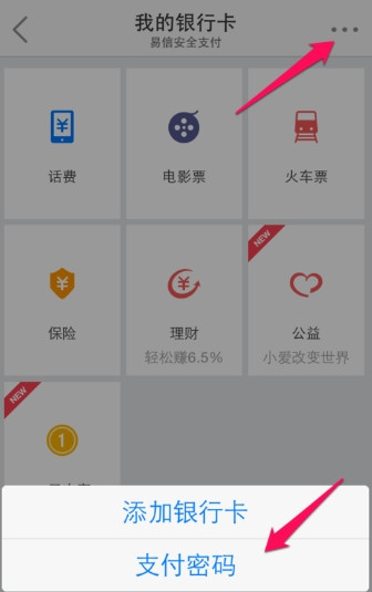 易信忘记密码怎么办?易信支付密码找回方法介绍