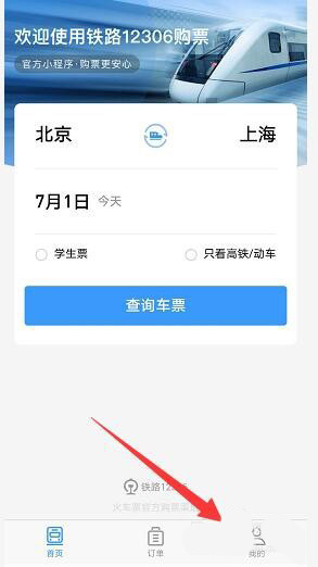 支付宝怎么进入12306官方小程序购买火车票?