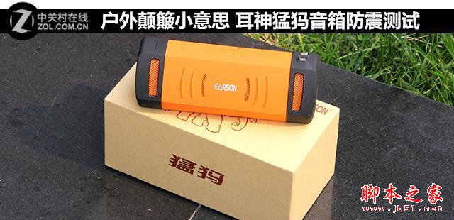 耳神猛犸音箱防震测试 户外颠簸小意思