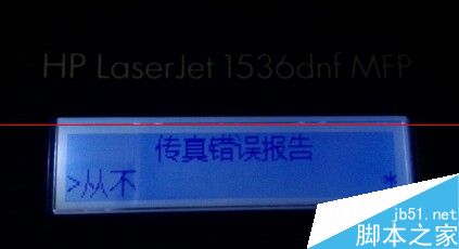  关闭HP M1536一体机传真报告的详细教程