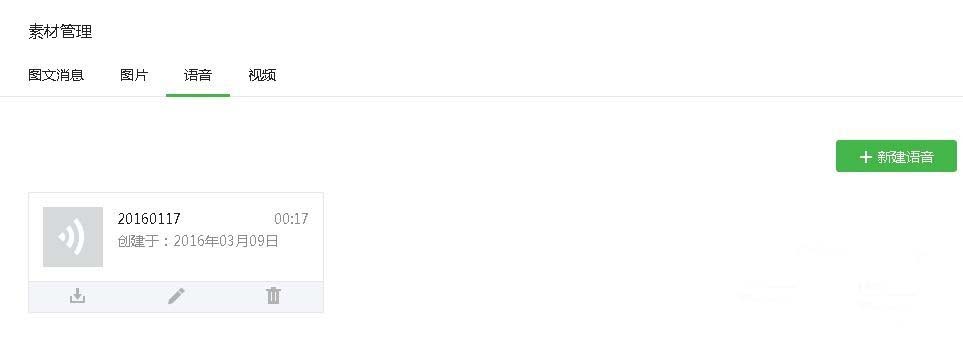 微信公众号怎么添加语音素材?