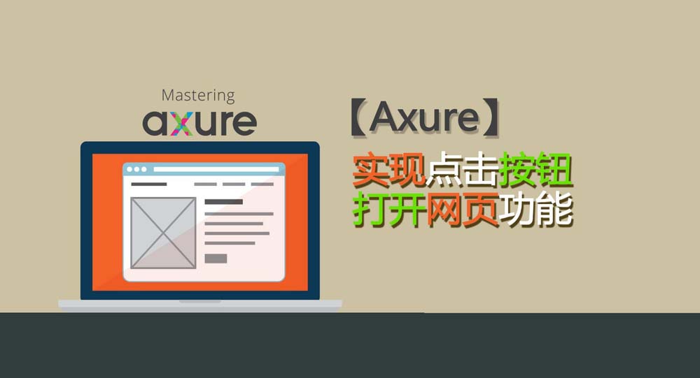 Axure8怎么实现点击按钮打开网页的功能?