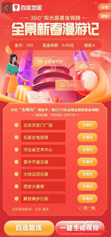 百度地图全景漫游赢锦鲤活动怎么自选路线?