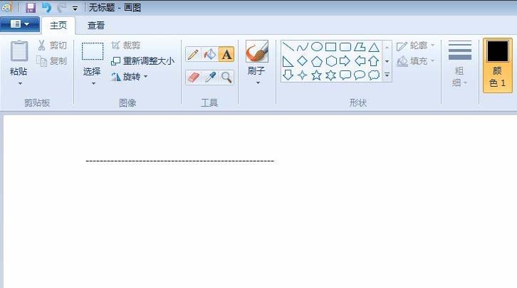 电脑自带的画图工具怎么画虚线?