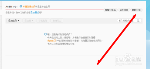 新浪微博分组怎么删除？