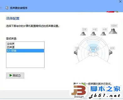 什么是5.1声道？Win 10怎么设置5.1声道？