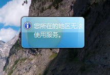 Windows7系统小工具天气不显示提示所在的地区无法使用服务