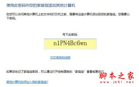 记下家庭组密码 利用Win7家庭组 让多台电脑互联起来的方法(图文教程)