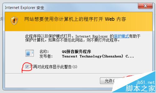 IE浏览器总是弹出警告QQ拼音输入法安全该怎么办?