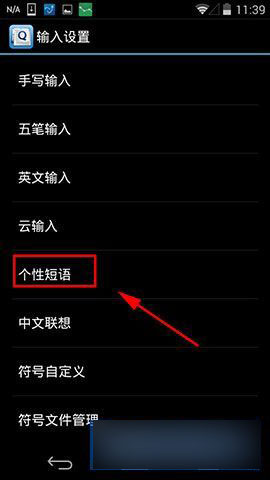 手机QQ输入法怎么设置使用自定义短语