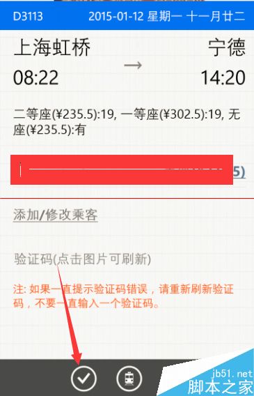 利用手机12306自动刷火车票的教程